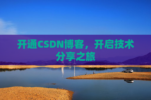 开通CSDN博客，开启技术分享之旅