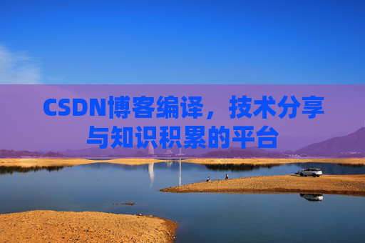 CSDN博客编译，技术分享与知识积累的平台